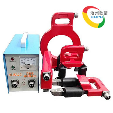 OU5320交直流便携式磁粉探伤仪